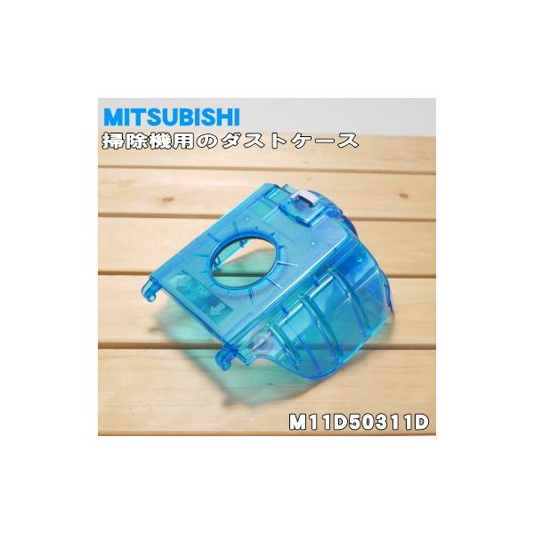 M11D50311D ミツビシ 掃除機 用の ダストケース ★ MITSUBISHI 三菱