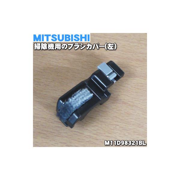 M11D98321BL �~�c�r�V �|���@ �p�� �u���V�J�o�[ �� �� �O�H MITSUBISHI
