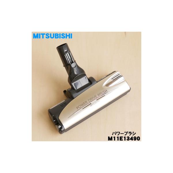 【未使用純正品】三菱電機 掃除機 床ノズル パワーブラシ M11D11490SP denkiti_m11e13490