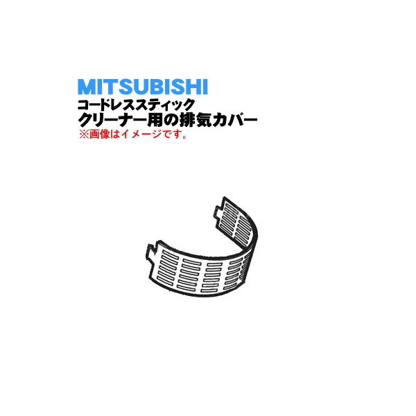 M11E40320R ミツビシ コードレススティッククリーナー 用の 排気カバー ★ MITSUBISHI 三菱