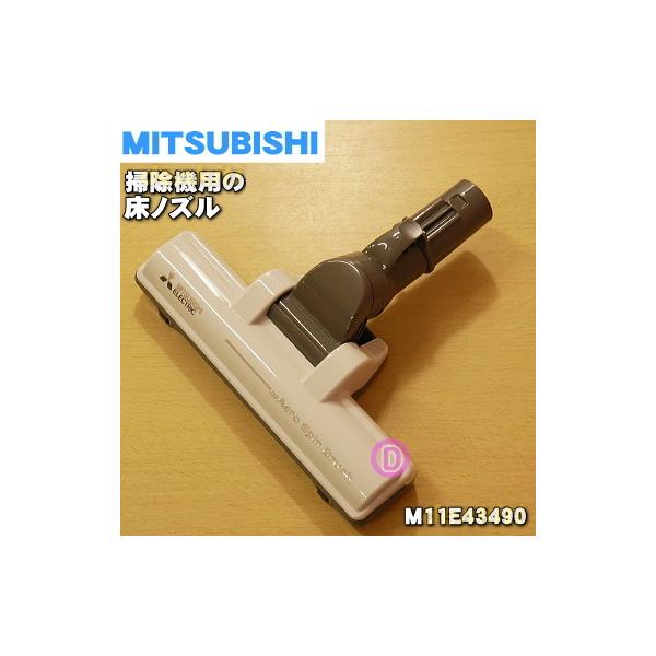 三菱電機（MITSUBISHI ELECTRIC） M11E43490 ミツビシ 掃除機 用の