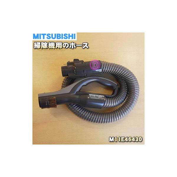 三菱電機（MITSUBISHI ELECTRIC） M11E46430 ミツビシ 掃除機 用の