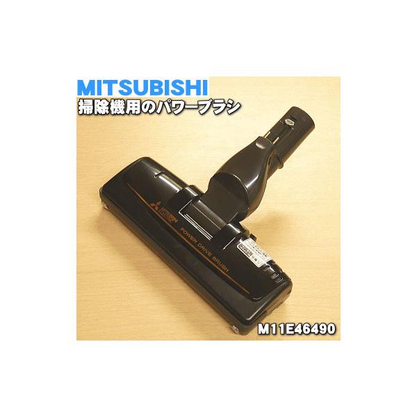 三菱電機 M11E46490 ミツビシ 掃除機 用の パワーブラシ ☆ 三菱 三菱電機 M11E46490 ミツビシ 掃除機 用の パワーブラシ ☆ 三菱