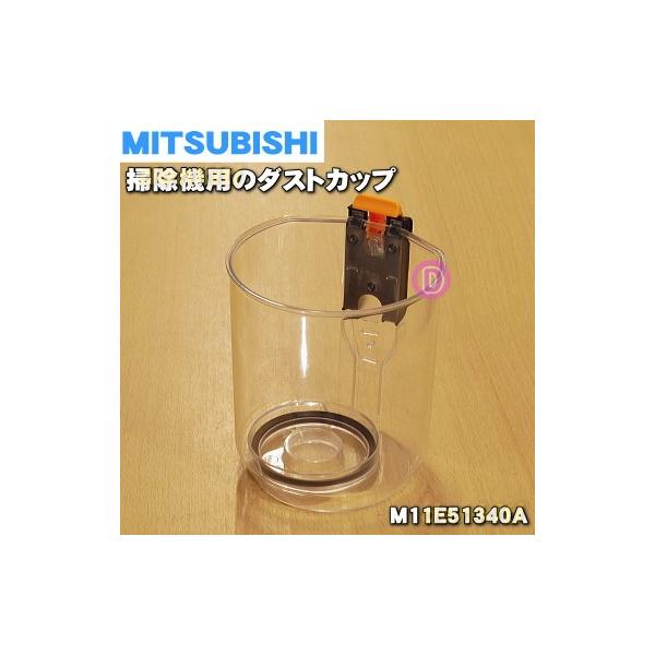 M11E51340A ミツビシ 掃除機 用の ダストカップ ★ MITSUBISHI 三菱