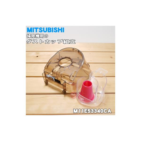 M11E53340CA ミツビシ 掃除機 用の ダストカップ組立 ★ MITSUBISHI 三菱