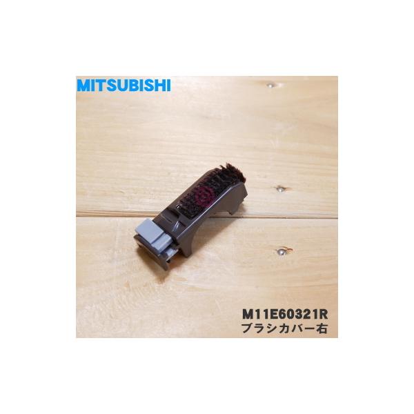 M11E60321R ミツビシ コードレススティッククリーナー 用の ブラシカバー右（植毛付）★ MITSUBISHI 三菱
