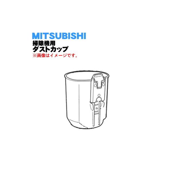 M11E60340 ミツビシ コードレススティッククリーナー 用の ダストカップ ★ MITSUBISHI 三菱