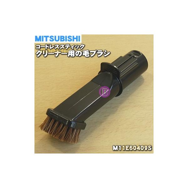 三菱電機（MITSUBISHI ELECTRIC） M11E60409S ミツビシコードレス
