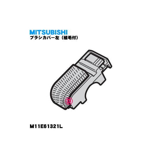 M11E61321L ミツビシ コードレススティッククリーナー 用の ブラシカバー (左 ★ MITSUBISHI 三菱