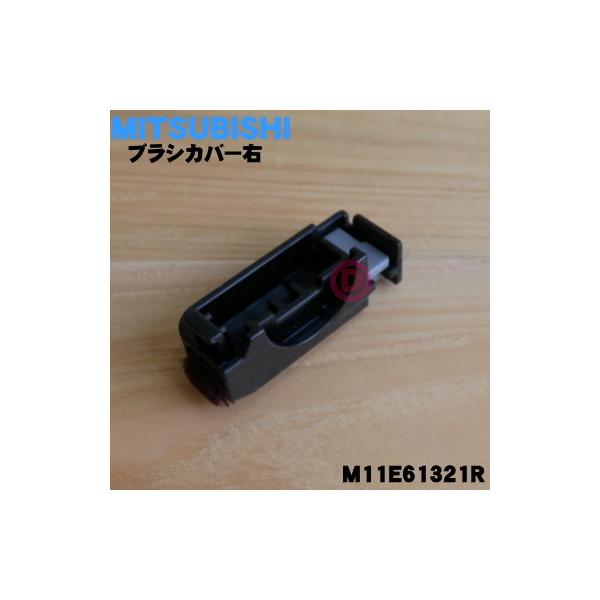 M11E61321R ミツビシ コードレススティッククリーナー 用の ブラシカバー (右 ★ MITSUBISHI 三菱
