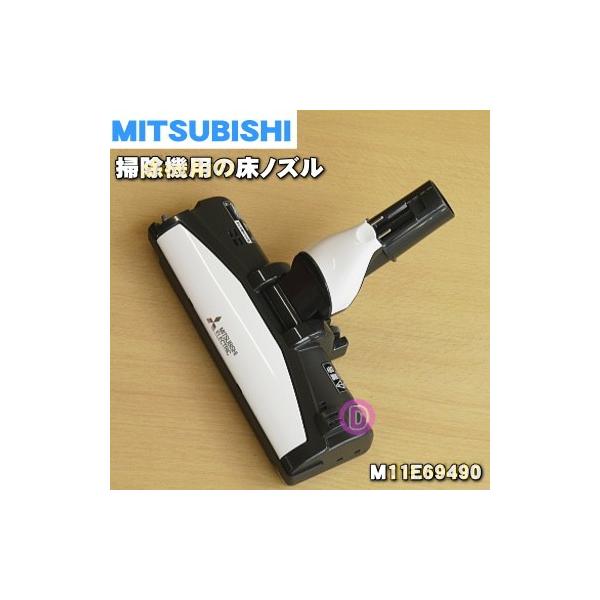 三菱電機（MITSUBISHI ELECTRIC） M11E69490 ミツビシ 掃除機 用の 床