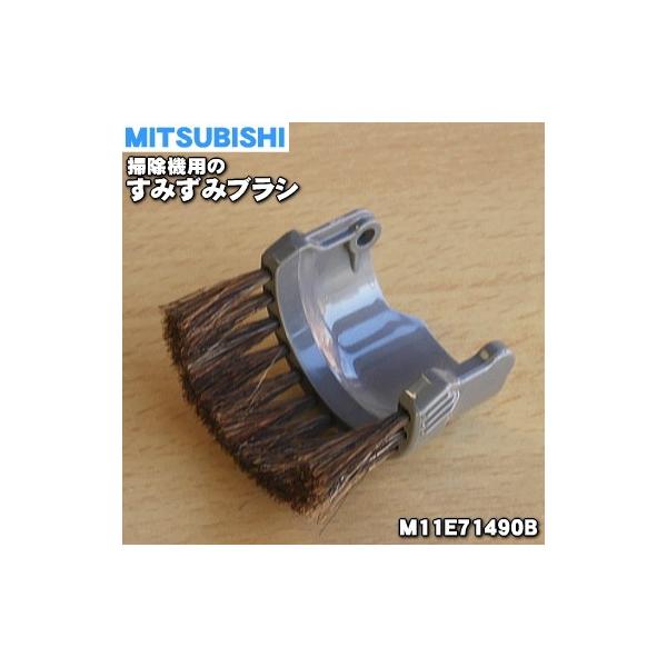 M11E71490B ミツビシ 掃除機 用の すみずみブラシ ★ MITSUBISHI 三菱