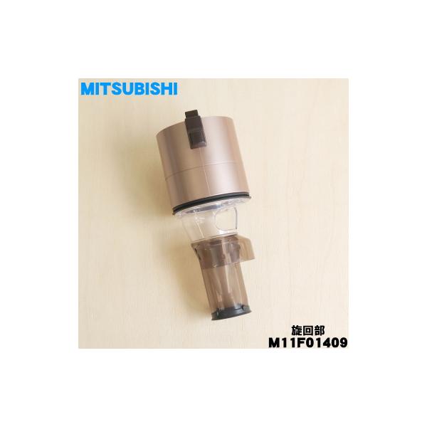三菱電機（MITSUBISHI ELECTRIC） M11F01409 ミツビシ コードレス