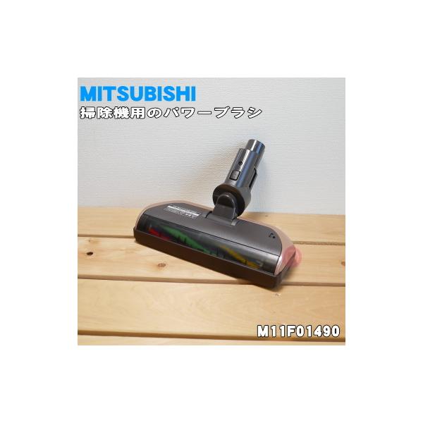 三菱電機（MITSUBISHI ELECTRIC） M11F01490 ミツビシ 掃除機 用の