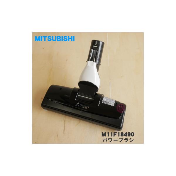 三菱電機 M11F18490 ミツビシ 掃除機 用の パワーブラシ ☆ 三菱