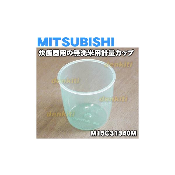 M15cm ミツビシ ジャー炊飯器 用の 無洗米用計量カップ Mitsubishi 三菱 でん吉paypayモール店 通販 Paypayモール
