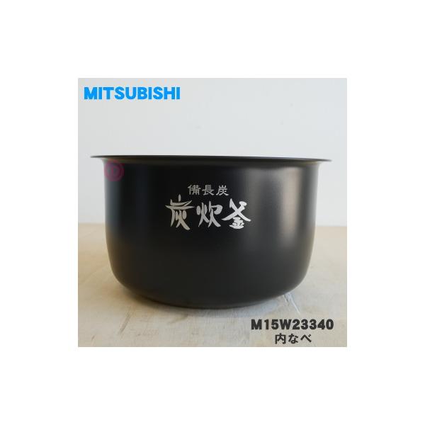 三菱電機（MITSUBISHI ELECTRIC） M15W23340 ミツビシ ジャー炊飯器 用