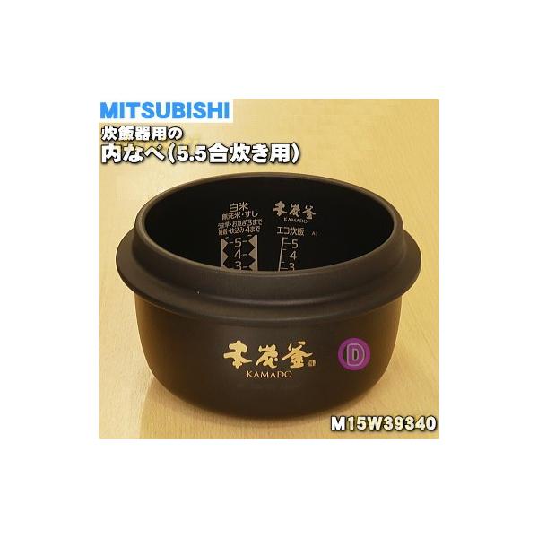 MITSUBISHI 三菱 ミツビシ M15W39340 ジャー炊飯器 炊飯器 内釜 MITSUBISHI 三菱 ミツビシ M15W39340 ジャー炊飯器 炊飯器 内釜