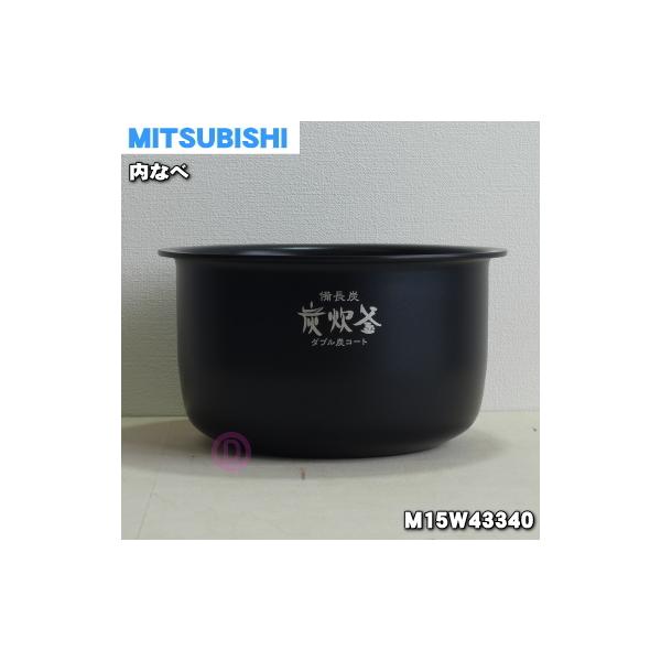 三菱電機 M15W43340 ミツビシ ジャー炊飯器 用の 内なべ 内ガマ 三菱電機 M15W43340 ミツビシ ジャー炊飯器 用の 内なべ 内ガマ