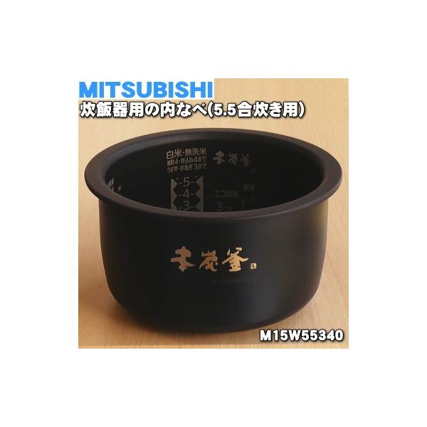 三菱電機（MITSUBISHI ELECTRIC） M15W55340 ミツビシ ジャー炊飯器 用