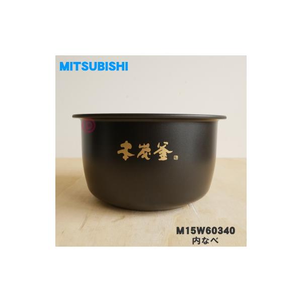 三菱電機（MITSUBISHI ELECTRIC） M15W60340 ミツビシ ジャー炊飯器 用