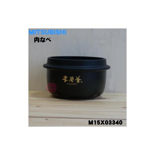 三菱電機 M15X03340 ミツビシ ジャー炊飯器 用の 内なべ 内ガマ