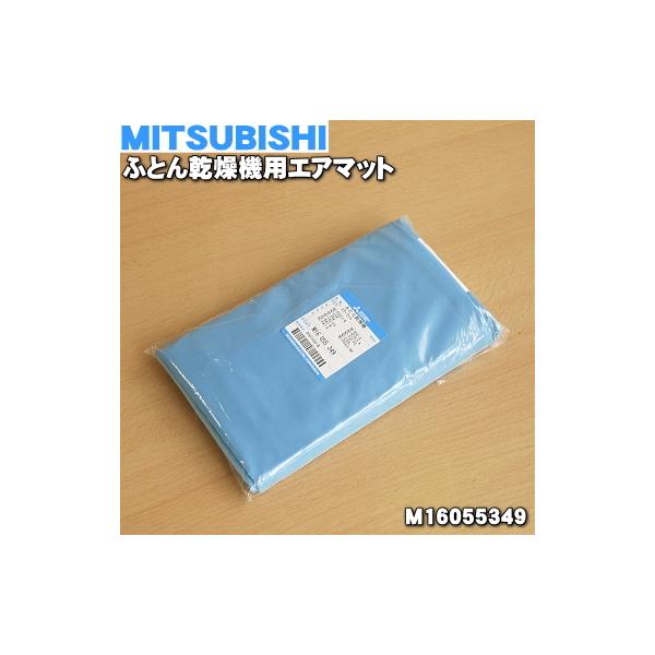【在庫あり！】 M16055349 ミツビシ ふとん乾燥機 用の エアマット ★ MITSUBISHI 三菱