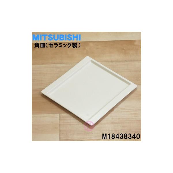 三菱電機（MITSUBISHI ELECTRIC） M18438340 ミツビシ オーブンレンジ