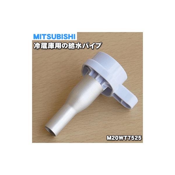 廃盤【DOOA】給水パイプ 三菱電機（MITSUBISHI ELECTRIC） M20WT7525 ミツビシ 冷蔵庫 用の