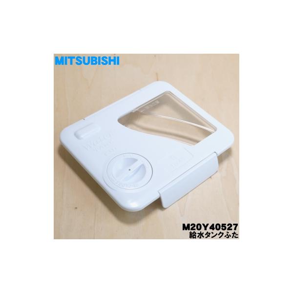 M20Y40527 ミツビシ 冷蔵庫 用の 給水タンク ふた ☆ MITSUBISHI 三菱 :M20Y40527:でん吉Yahoo!店 - 通販 - Yahoo!ショッピング M20Y40527 ミツビシ 冷蔵庫 用の 給水タンク ふた ☆ MITSUBISHI 三菱 :M20Y40527:でん吉Yahoo!店 - 通販 - Yahoo!ショッピング