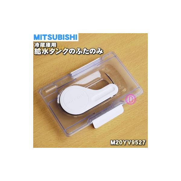 三菱電機（MITSUBISHI ELECTRIC） M20YV9527 ミツビシ 冷蔵庫 用の