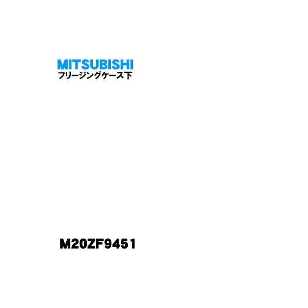 M20ZF9451 三菱 ミツビシ 冷蔵庫 用の 冷凍室の フリージングケース下 