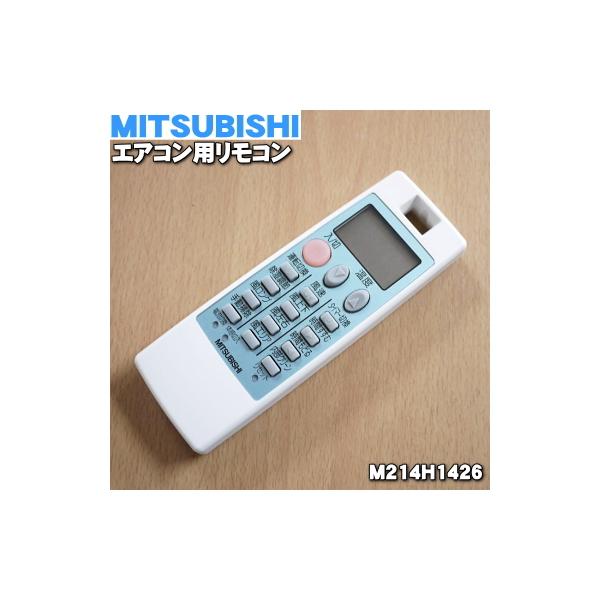 三菱電機（MITSUBISHI ELECTRIC） M214H1426 NP081 ミツビシ エアコン