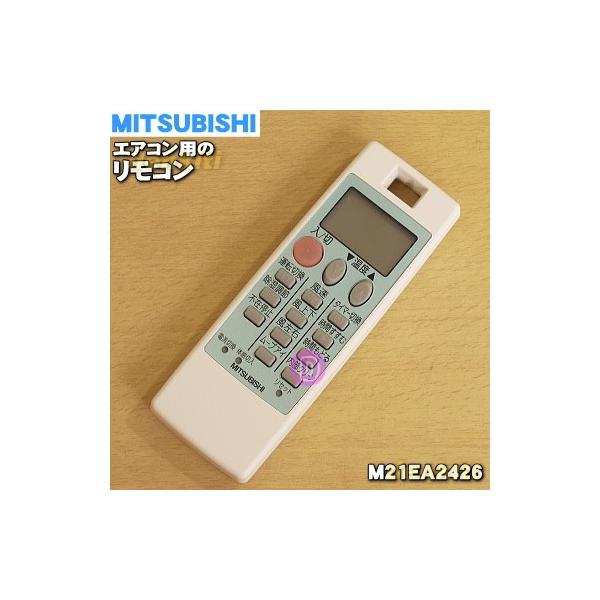 三菱電機（MITSUBISHI ELECTRIC） M21EA2426 NH111 ミツビシ エアコン