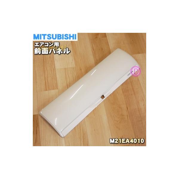 三菱電機（MITSUBISHI ELECTRIC） M21EA4010 ミツビシ エアコン 用の