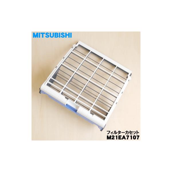 三菱電機（MITSUBISHI ELECTRIC） M21EA7107 ミツビシ エアコン 用の