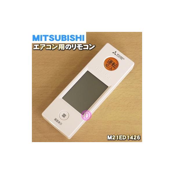 三菱電機（MITSUBISHI ELECTRIC） M21ED1426 WG153 ミツビシ エアコン