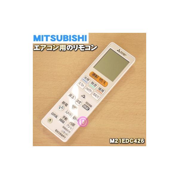 三菱電機（MITSUBISHI ELECTRIC） M21EDC426 VS155 ミツビシ エアコン