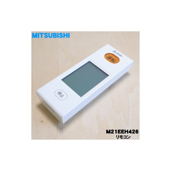 三菱電機（MITSUBISHI ELECTRIC） M21EEH426 ミツビシ エアコン 用の
