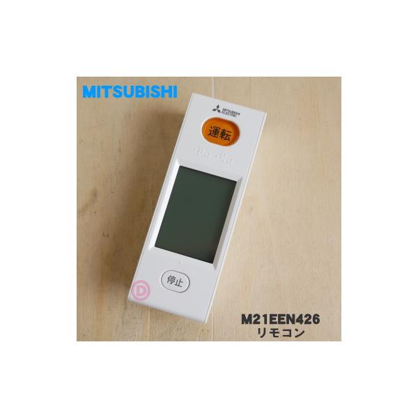 三菱電機（MITSUBISHI ELECTRIC） M21EEN426 ミツビシ エアコン 用の