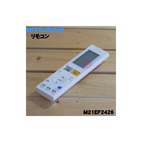 三菱電機 M21EF2426 ミツビシ エアコン 用の リモコン 三菱電機 M21EF2426 ミツビシ エアコン 用の リモコン