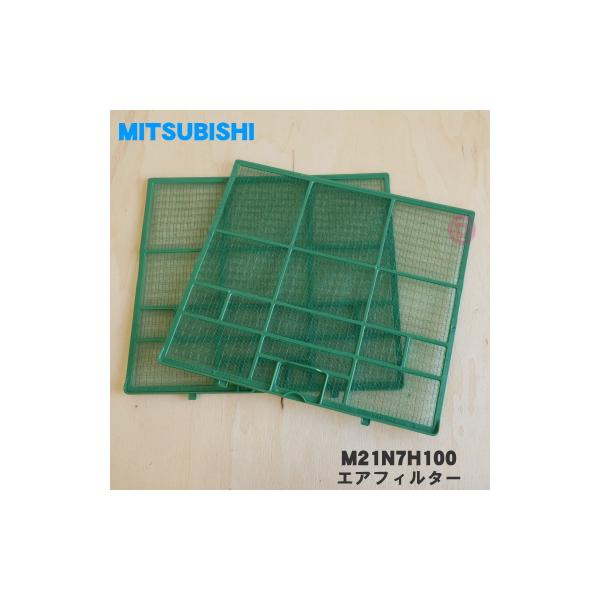 MITSUBISHI エアコン　フィルター　２個　PLHF-32B 三菱電機（MITSUBISHI ELECTRIC） M21N7H100 ミツビシ エアコン 用の