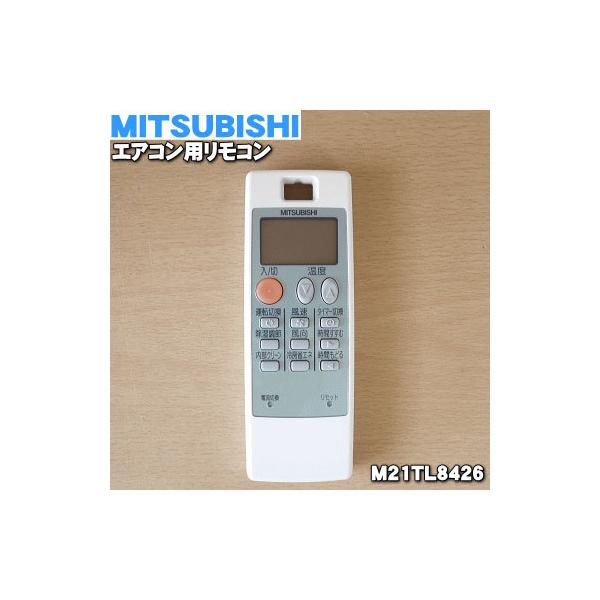 未使用　三菱 エアコン用リモコン　M21SV3426(3g46) 三菱電機（MITSUBISHI ELECTRIC） M21TL8426 ミツビシ エアコン 用の