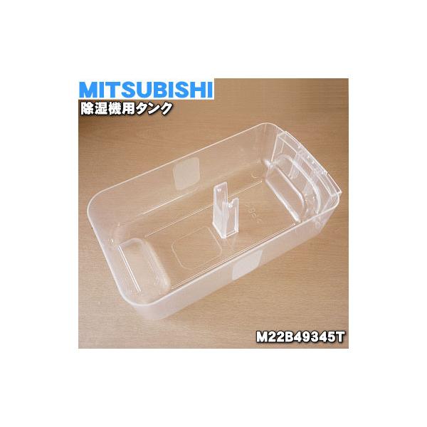 三菱電機 M22B49345T ミツビシ 除湿機 用の タンク 三菱電機 M22B49345T ミツビシ 除湿機 用の タンク