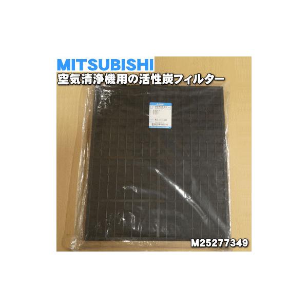 三菱電機（MITSUBISHI ELECTRIC） M25277349 ミツビシ 空気清浄機 用の