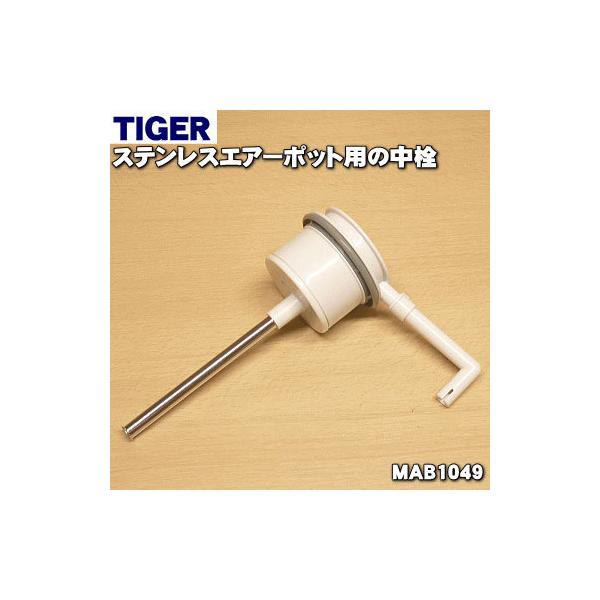 タイガー魔法瓶 MAB1049 タイガー 魔法瓶 ステンレスエアーポット 用の