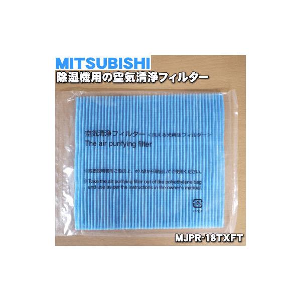 (未使用･未開封品)　三菱電機 除湿機 交換用 空気清浄フィルター MJPR-18BXFT sdt40b8 81t5LoV31PL._UF350,350_QL50_.jpg