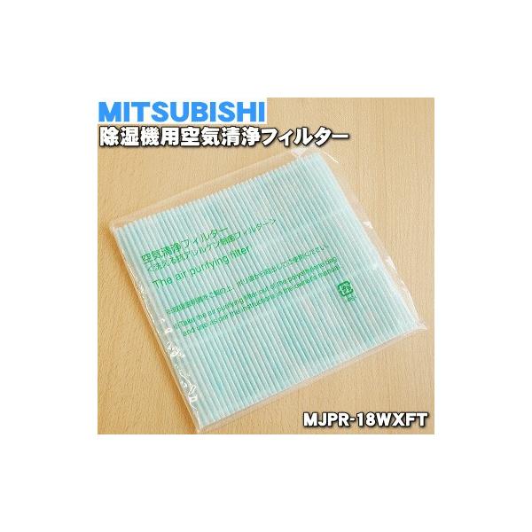 (未使用･未開封品)　三菱電機 除湿機 交換用 空気清浄フィルター MJPR-18WXFT gsx453j Amazon | 三菱電機 除湿機 交換用 空気清浄フィルター MJPR