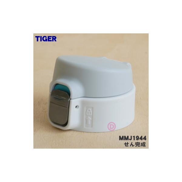 タイガー魔法瓶 MMJ1944 タイガー 魔法瓶 ステンレスミニボトル 用の