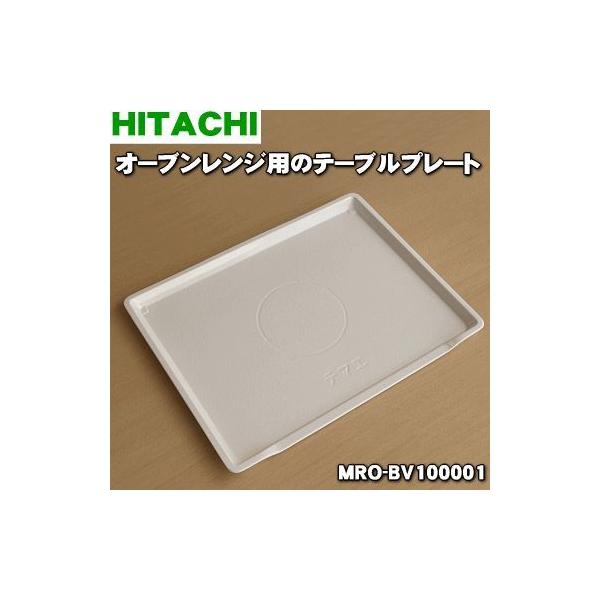�y�݌ɂ���I�z MRO-BV100001 ���� �I�[�u�������W �p�� �e�[�u���v���[�g �� HITACHI